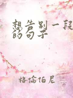 想告别一段感情的句子