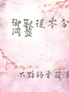 御兽从零分开始网盘