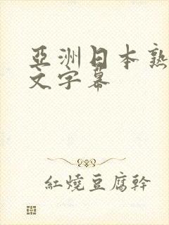 亚洲日本熟女中文字幕