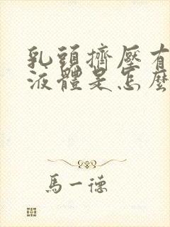 乳头挤压有黄色液体是怎么回事