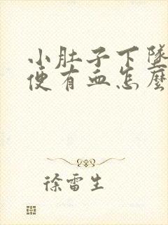 小肚子下坠疼小便有血怎么回事