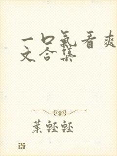 一口气看爽重生文合集