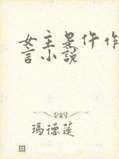 女主是仵作的古言小说