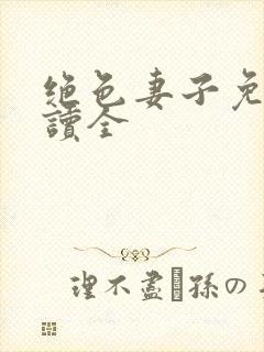 绝色妻子免费阅读全