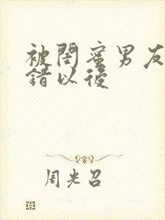 被闺蜜男友认上错以后