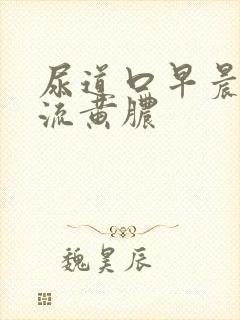 尿道口早晨有点流黄脓