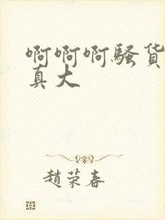 啊啊啊骚货奶子真大