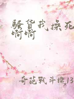 骚货我操死你啊啊啊