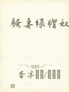 骚妻绿帽奴小说