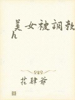 美女被调教小说h