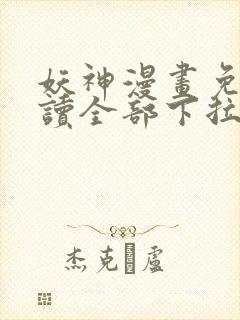 妖神漫画免费阅读全部下拉式