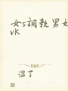 女s调教男奴 vk