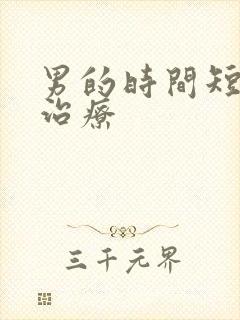 男的时间短怎么治疗