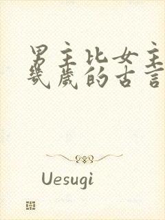 男主比女主大十几岁的古言