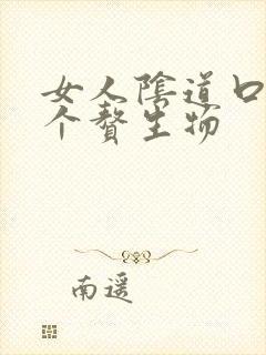 女人阴道口长一个赘生物