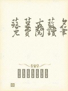 苏莫古蓝夕全文免费阅读笔趣阁