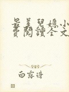 最美儿媳小说免费阅读全文最新章节