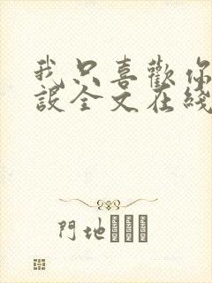 我只喜欢你的人设全文在线阅读