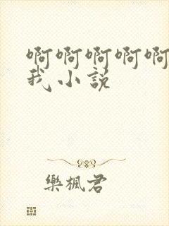 啊啊啊啊啊操死我小说