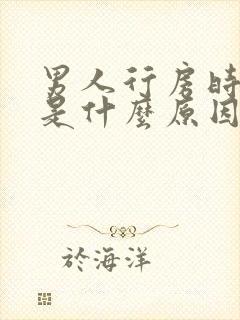 男人行房时间短是什么原因