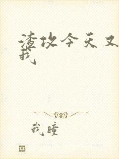 渣攻今天又渣了我