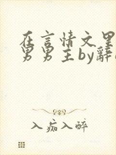 在言情文里撩直男男主by辞e全文