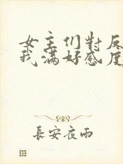 女主们对反派的我满好感度?