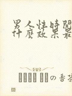 男人性时间短吃什么效果最好