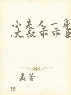 小夫人一身反骨,大叔乖乖臣服 免费下载