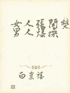 女人张开双腿让男人爆操