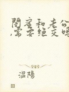 闺蜜和老公暧昧,需要绝交吗