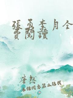 张勇李月全本免费阅读