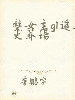 双女主gl追妻火葬场