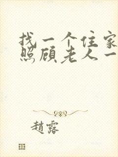 找一个住家保姆照顾老人一个月多少钱