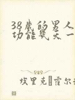 38岁的男人性功能几天一次正常