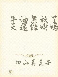 牛油果放了20天还能吃吗