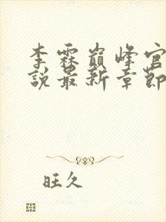 李霖巅峰官场小说最新章节更新免费阅读