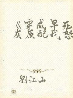 《穿成早死的炮灰原配我怒嫁反派》