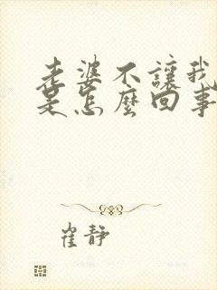 老婆不让我碰她是怎么回事