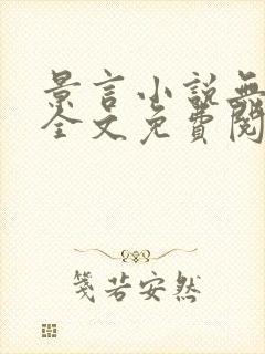 景言小说无弹窗全文免费阅读