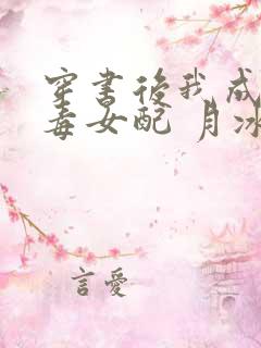 穿书后我成了恶毒女配 月冰清
