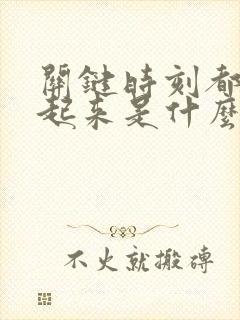 关键时刻都硬不起来是什么原因