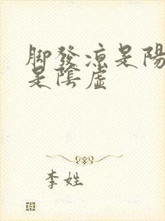 脚发凉是阳虚还是阴虚