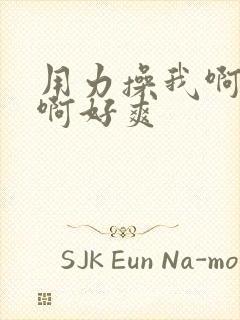 用力操我啊啊啊啊好爽