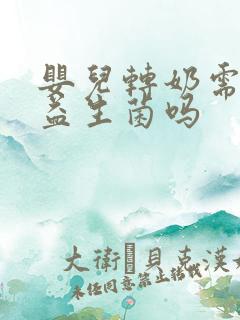 婴儿转奶需要吃益生菌吗