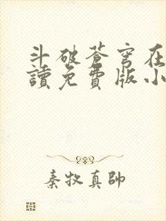 斗破苍穹在线阅读免费版小说