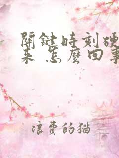 关键时刻硬不起来 怎么回事