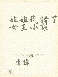 姐姐我错了,双女主小说