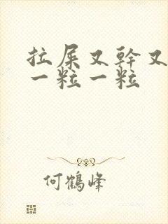 拉屎又干又硬还一粒一粒