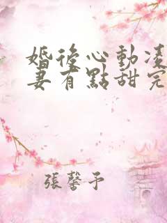 婚后心动凌总追妻有点甜完整版免费阅读